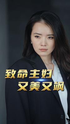 致命主妇又美又飒第38集