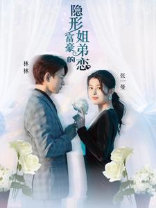 隐形富豪的姐弟恋第28集
