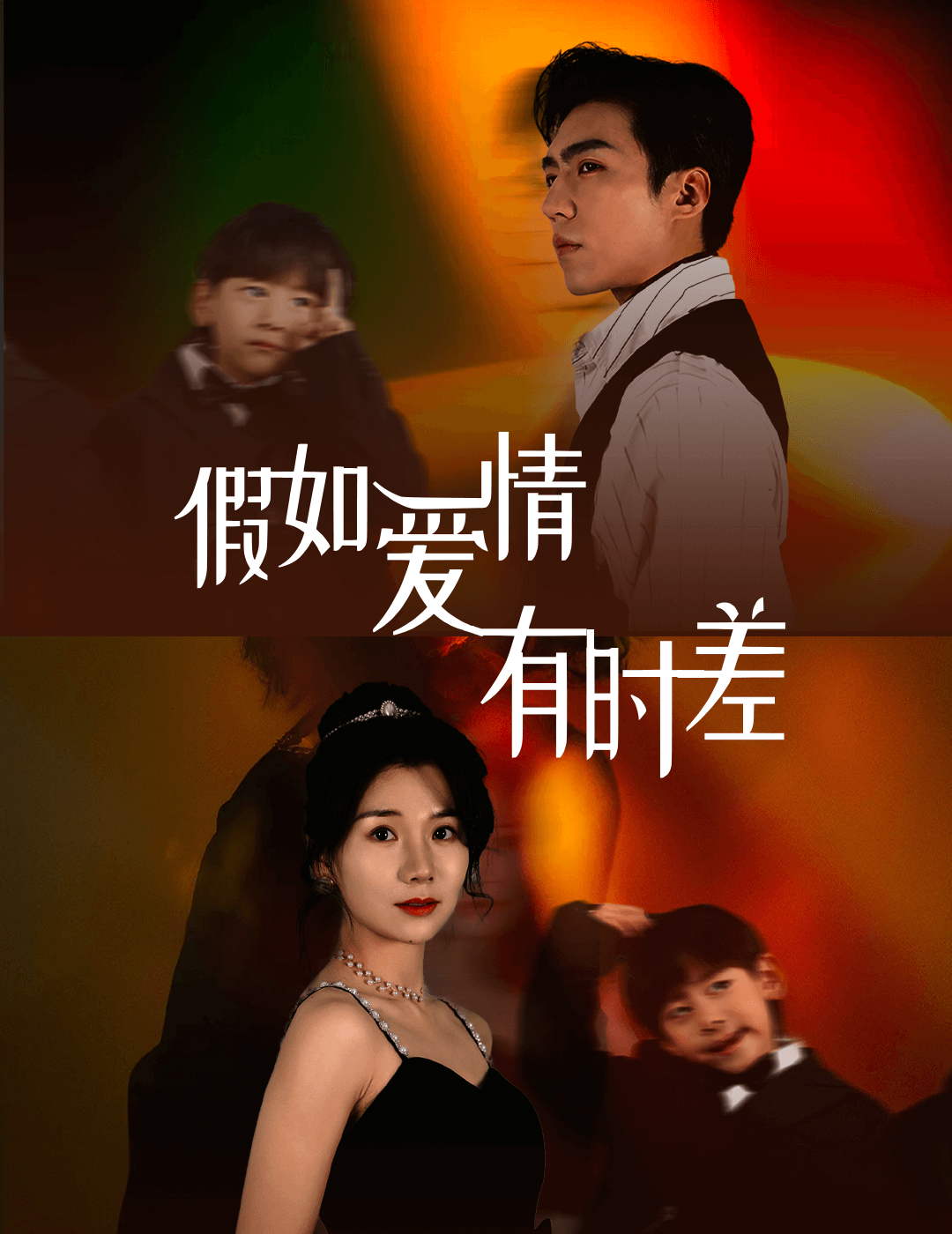 假如爱情有时差第18集