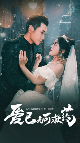 爱已无可救药第40集