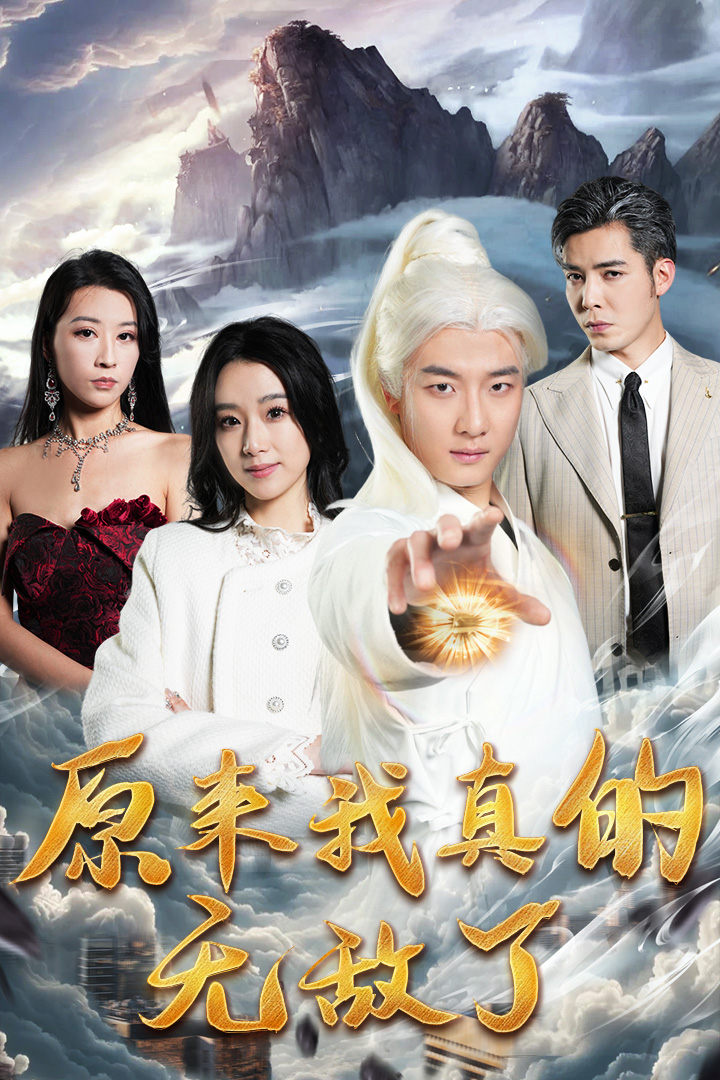 原来我真的无敌了第48集