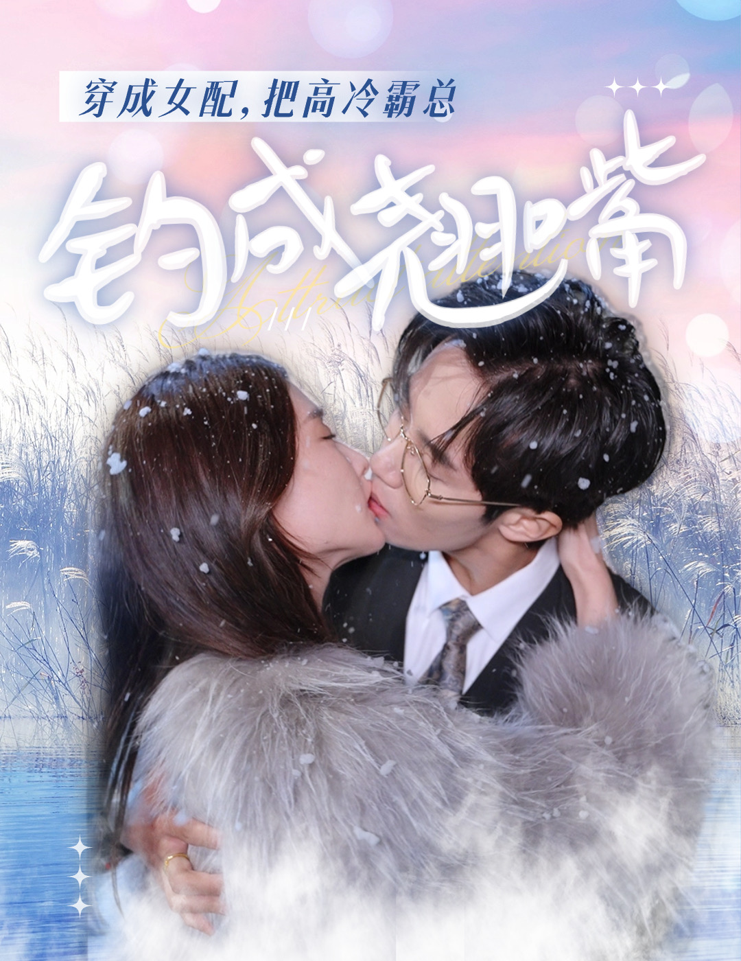 穿成女配，把高冷霸总钓成翘嘴第52集