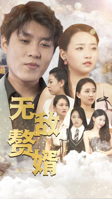 无敌赘婿第77集