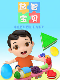 益智宝贝第281集
