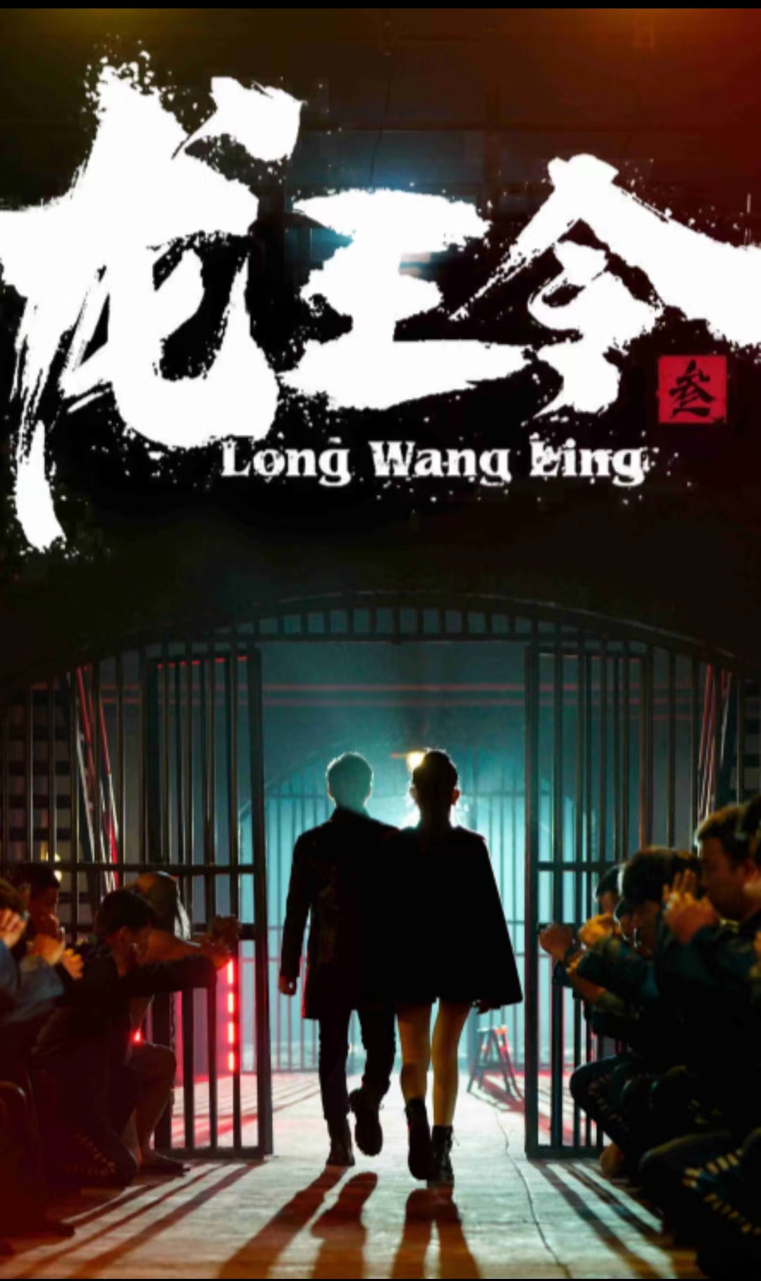 龙王令三之风云再起第73集