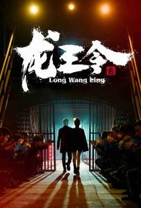 龙王令3第04集