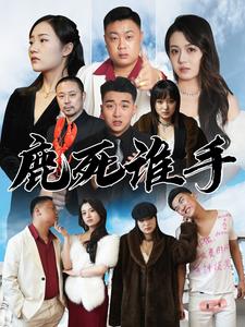 鹿死谁手第04集