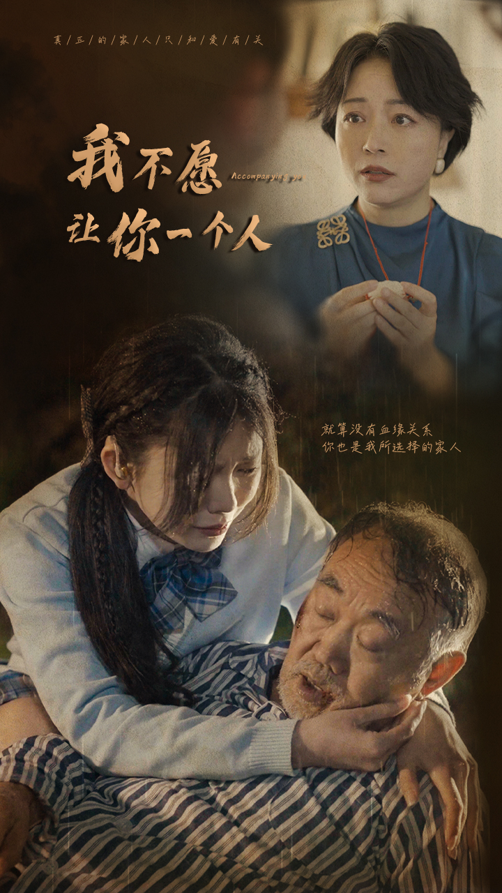 我不愿让你一个人第44集