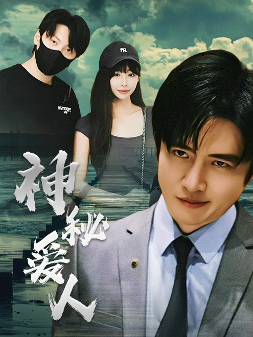 神秘爱人第13集