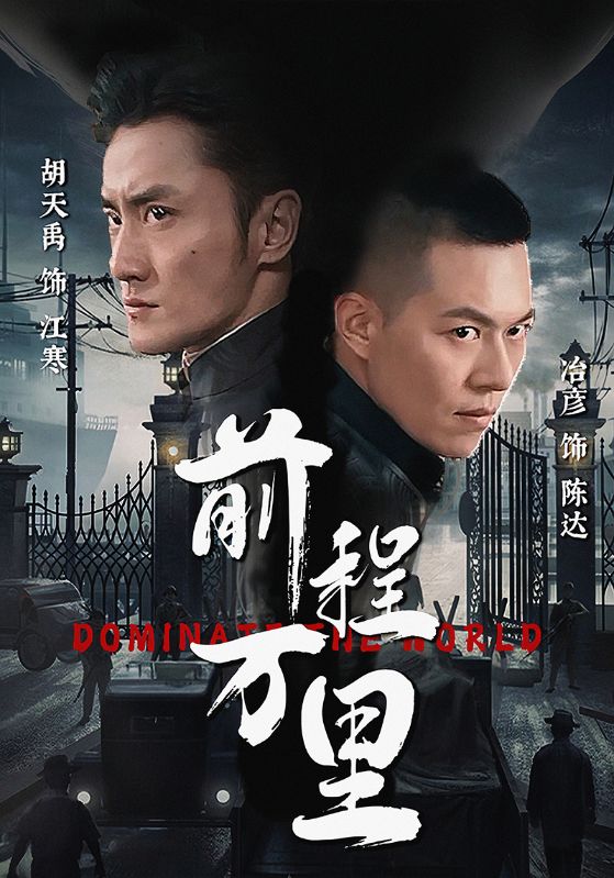 前程万里第92集