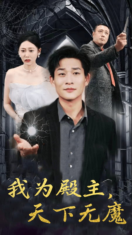 我为殿主，天下无魔第40集