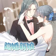 隐婚新娘第一季·动态漫(全集)