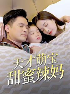 天才萌宝甜蜜辣妈第31集