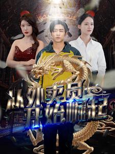从外卖员开始崛起第04集