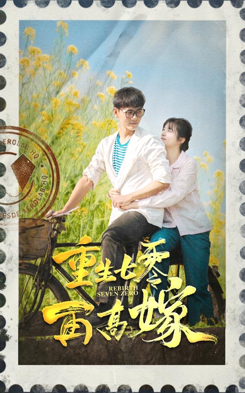 重生七零再高嫁第11集