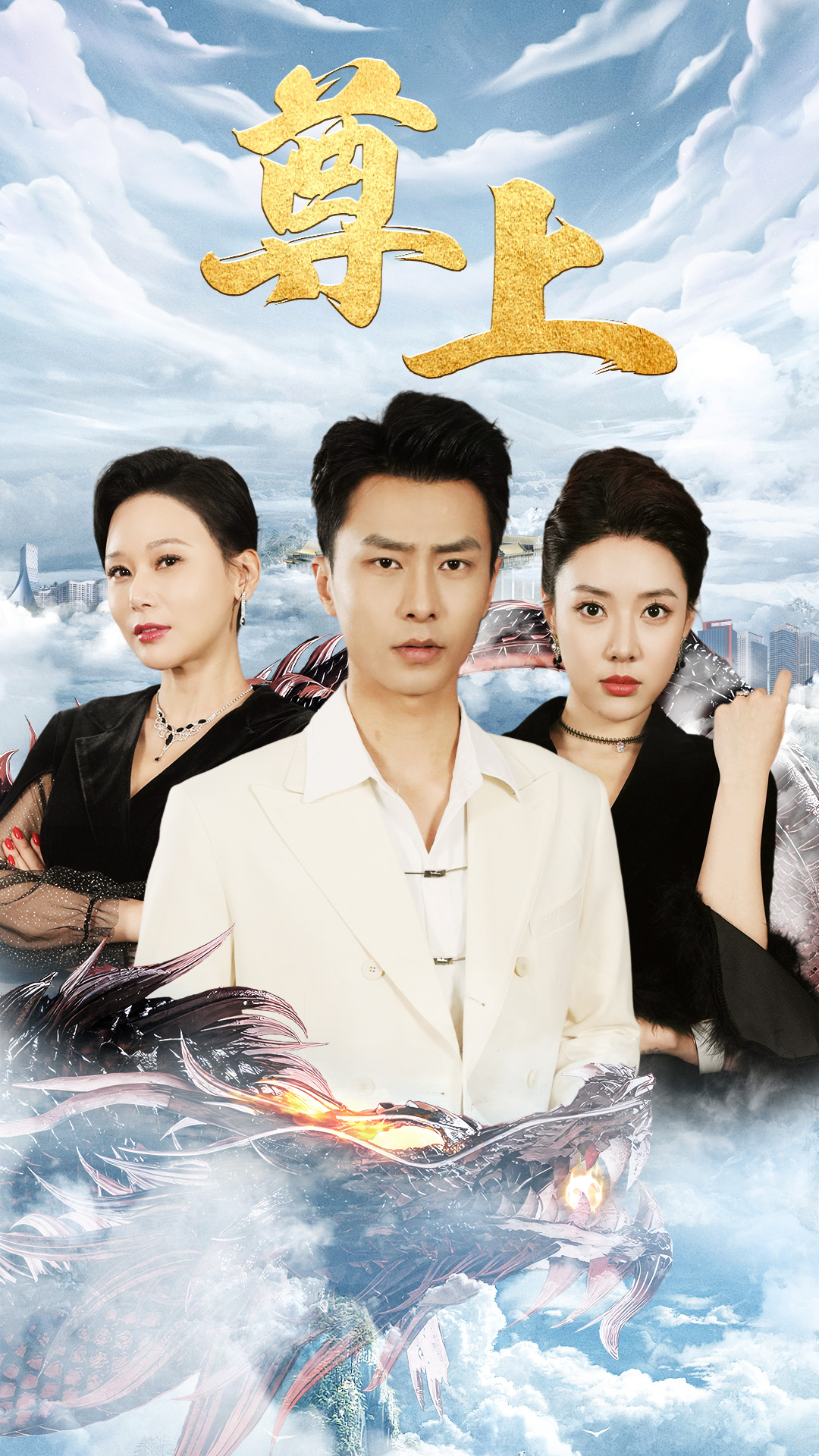 新版：尊上第38集