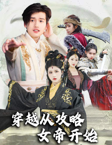 穿越从攻略女帝开始第80集