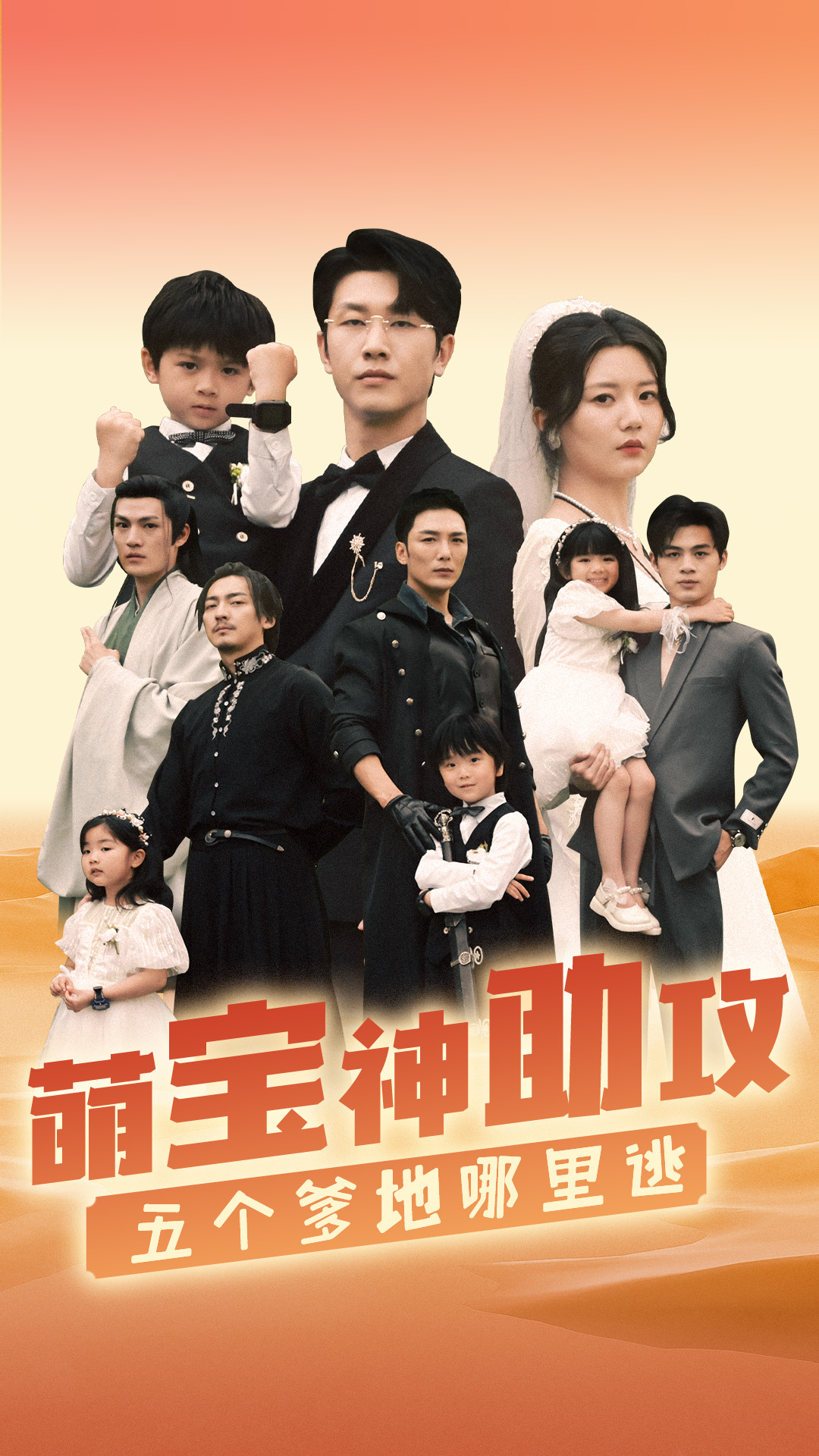 萌宝神助攻，五个爹地哪里逃第77集(大结局)