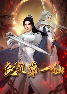 剑道第一仙第110集