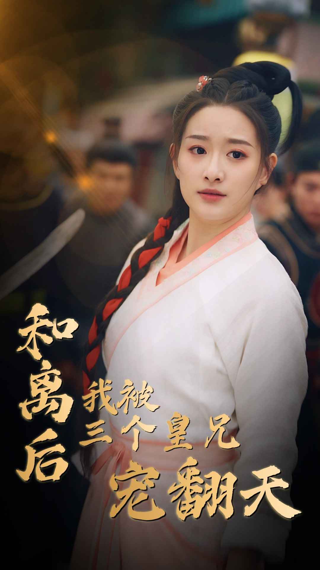 和离后我被三个皇兄宠翻天第21集