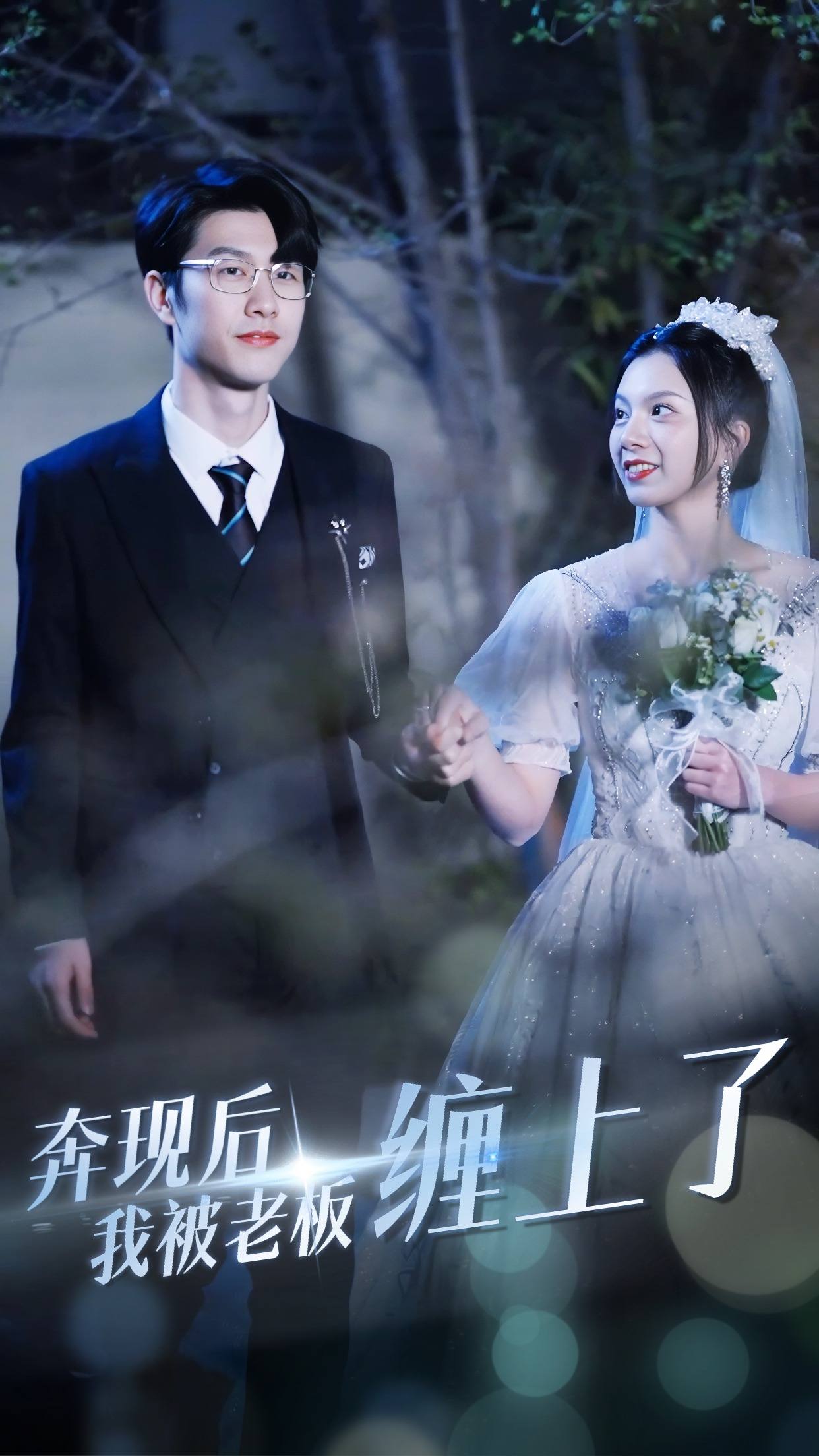 奔现后我被老板缠上了第26集