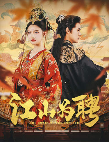 江山为聘第78集