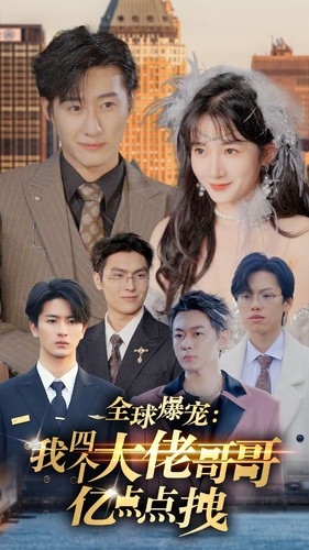 全球爆宠：我四个大佬哥哥亿点点拽第14集