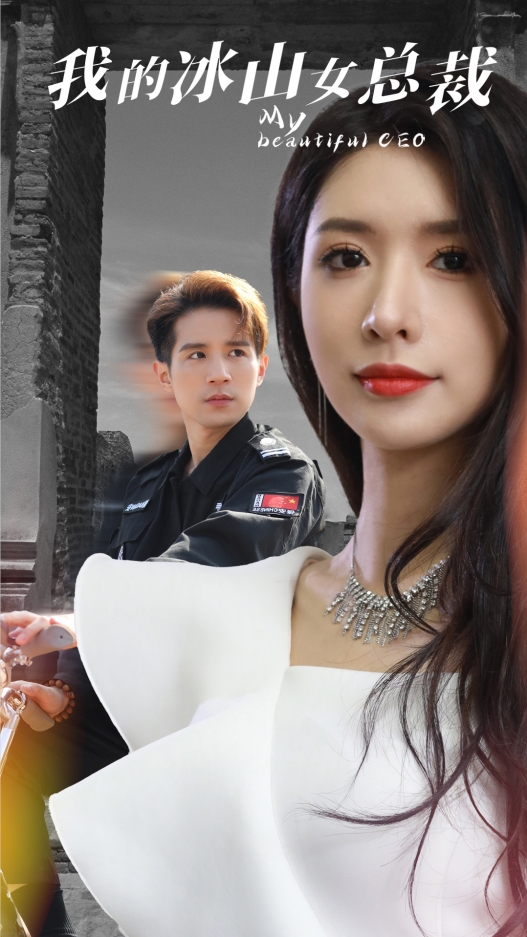 我的冰山女总裁第58集
