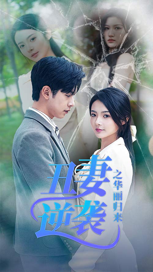 丑妻逆袭之华丽归来第01集