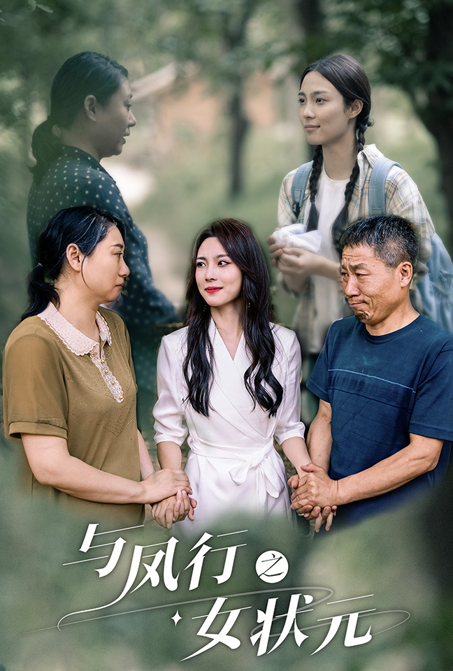 与凤行之女状元第11集