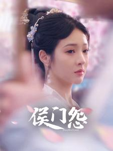 侯门怨第73集