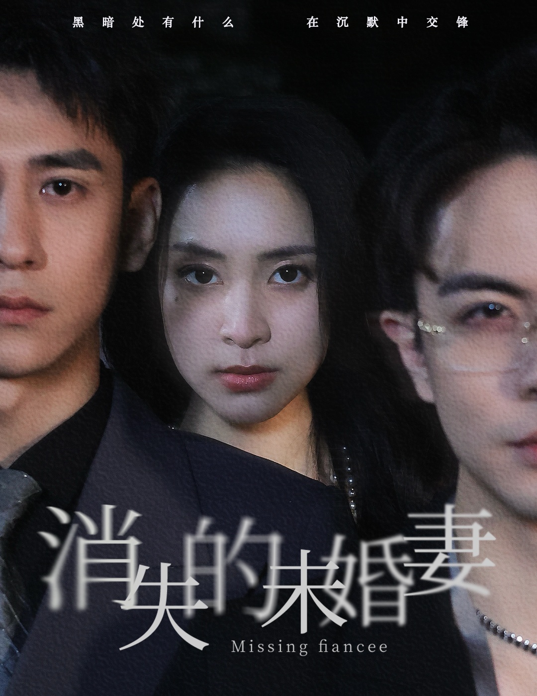 消失的未婚妻第44集