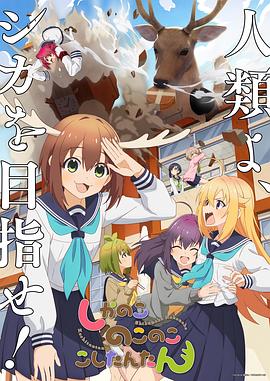 鹿乃子乃子虎视眈眈第04集