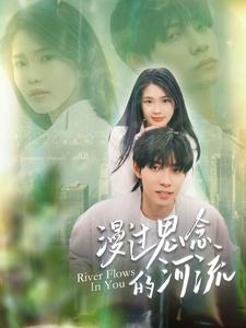 漫过思念的河流第39集