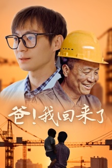 爸！我回来了第11集
