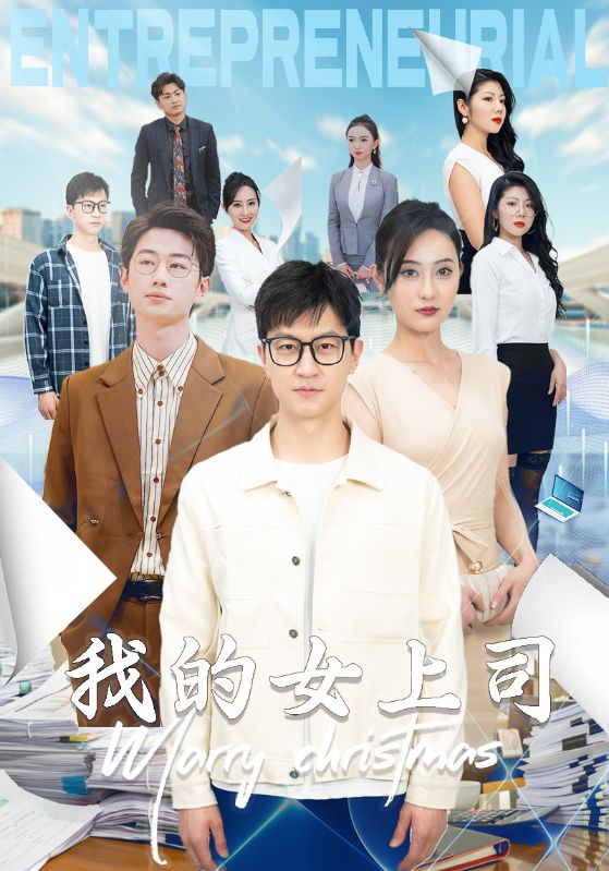 我的女上司第17集