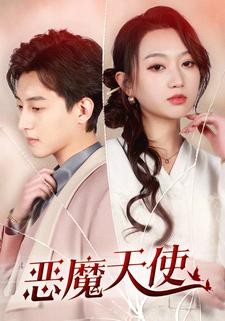 恶魔天使第11集