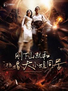 刚下山就和逃婚大小姐同居第66集