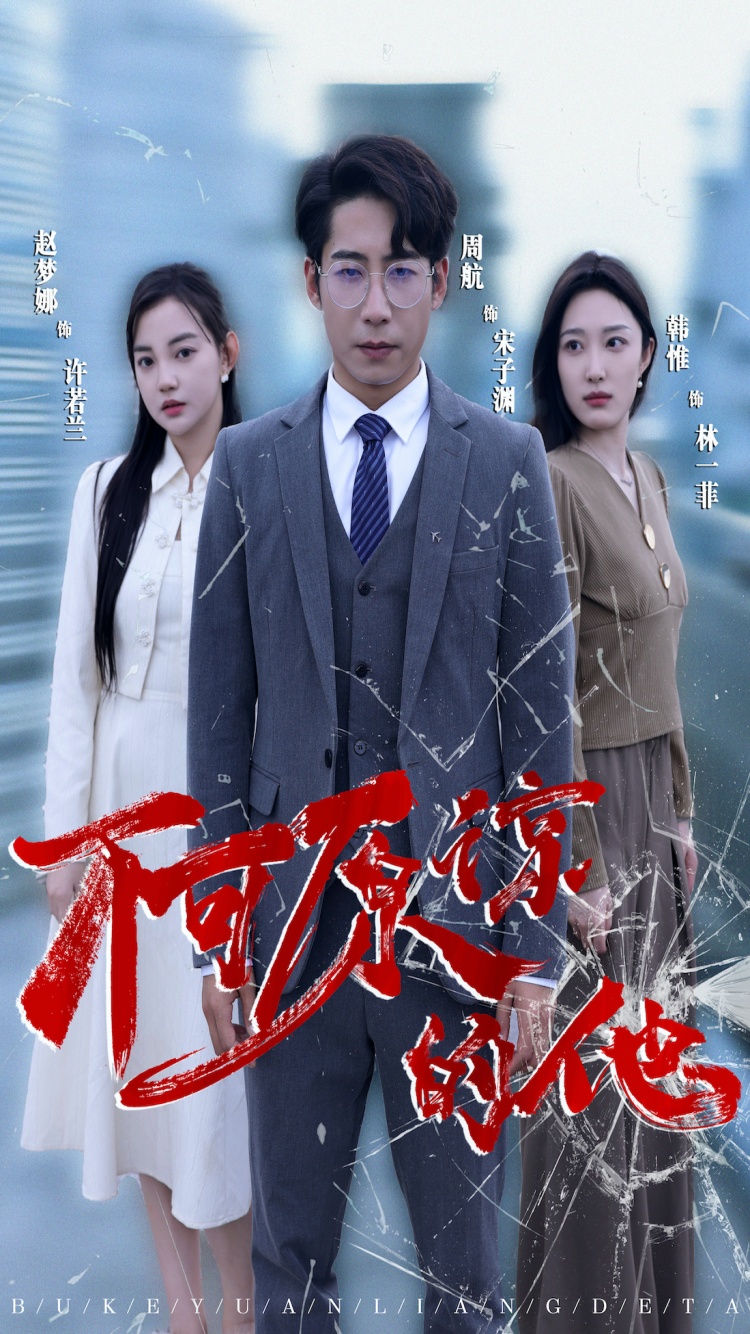 不可原谅的他第19集