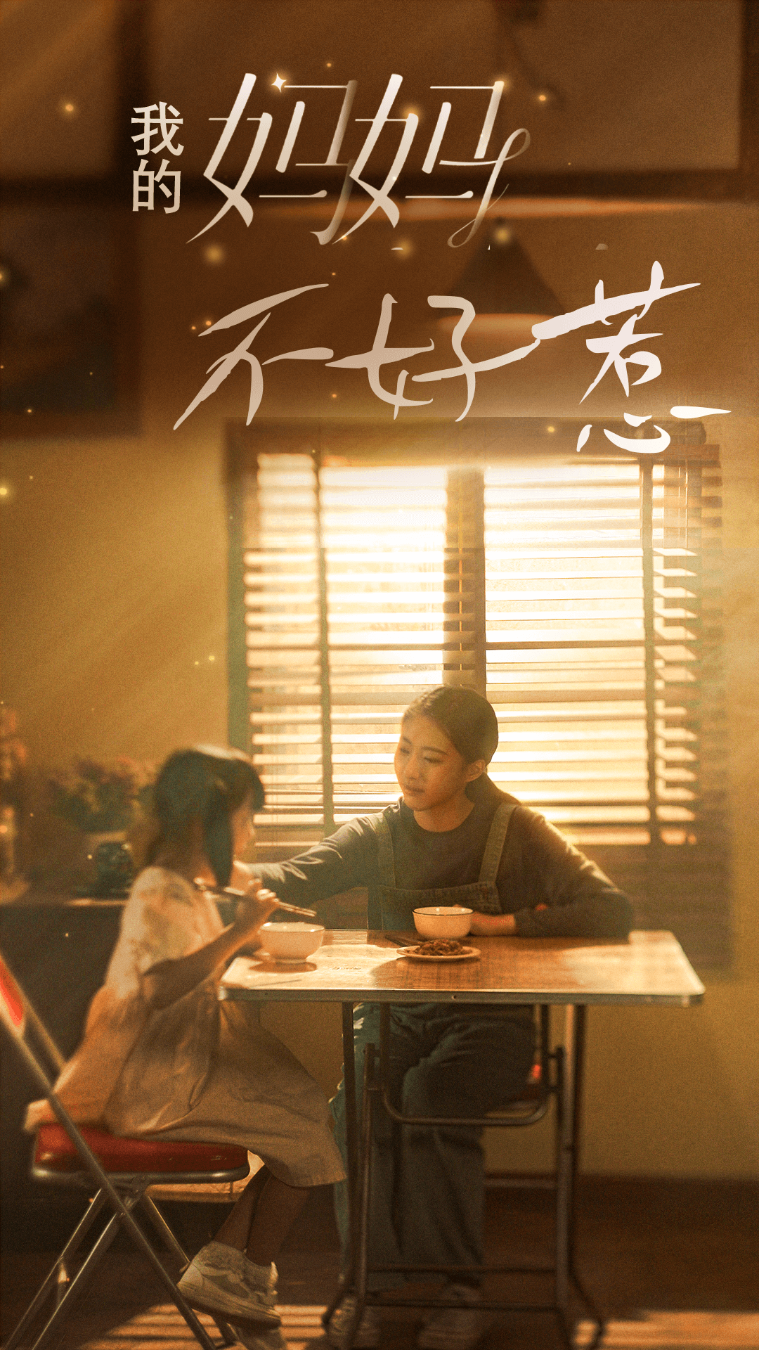 我的妈妈不好惹第14集