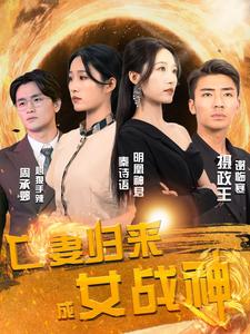 亡妻归来成女战神第52集