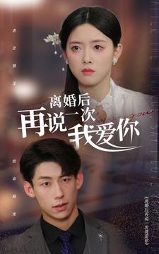离婚后再说一次我爱你第38集