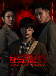 绝望游戏第38集