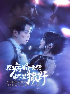在病娇大佬怀里撒野第09集