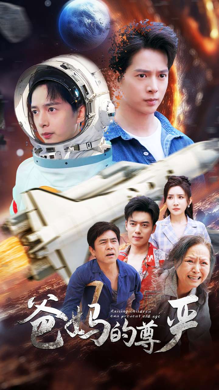 爸妈的尊严第02集