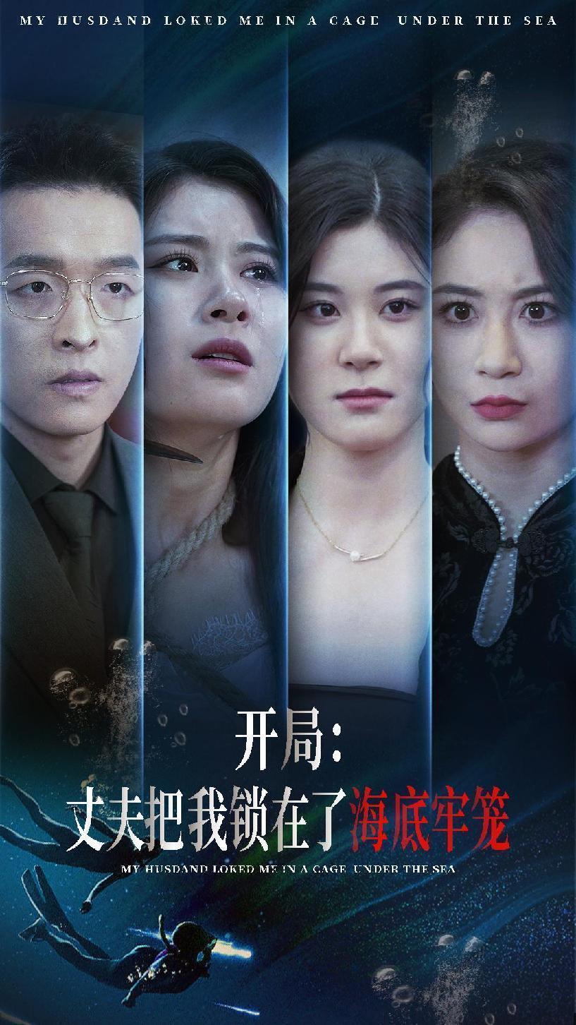 开局：丈夫把我锁在了海底牢笼第51集