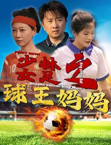 少林女足之球王妈妈第38集