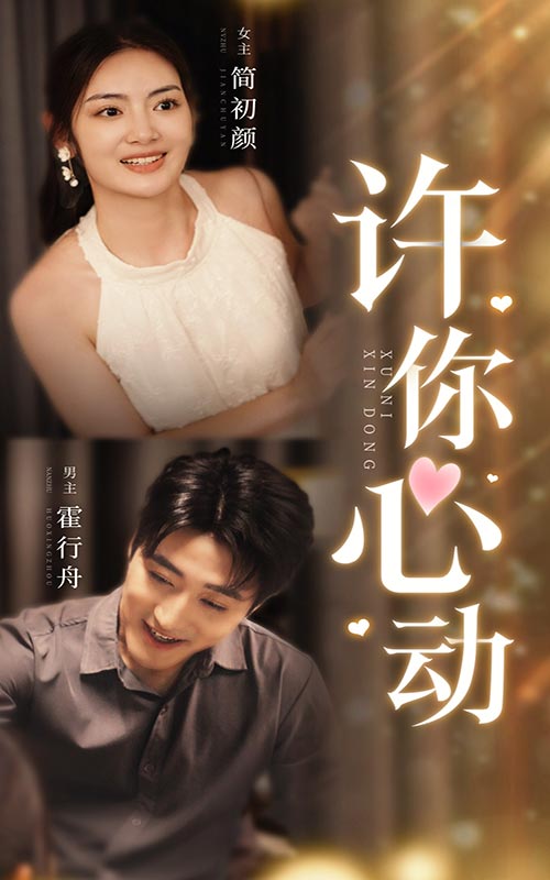 许你心动第12集