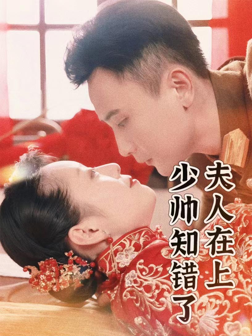 夫人在上，少帅知错了第18集