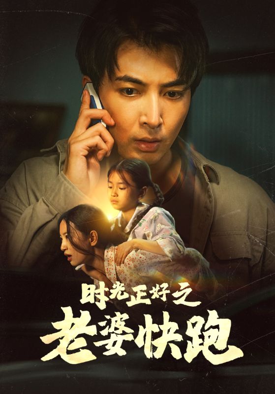 时光正好之老婆快跑第02集